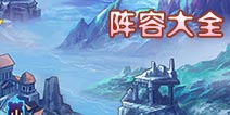 圣斗士星矢手游阵容大全