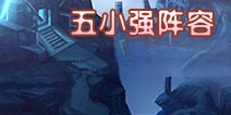 圣斗士星矢手游五小强阵容