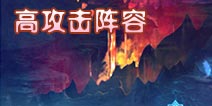 圣斗士星矢手游高攻击阵容推荐