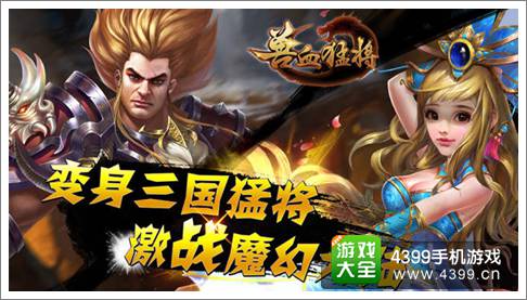兽血猛将