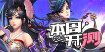 【本周开测】款款新作齐上架，2015我们来啦