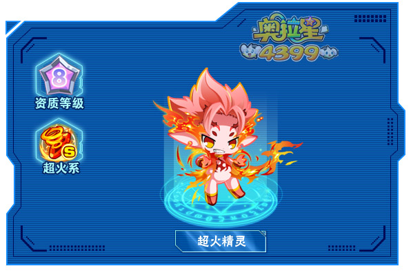 奥拉星超火精灵