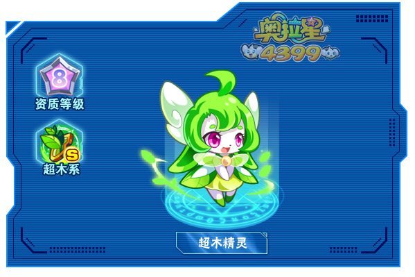 奥拉星超木精灵