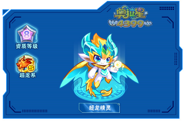 奥拉星超龙精灵