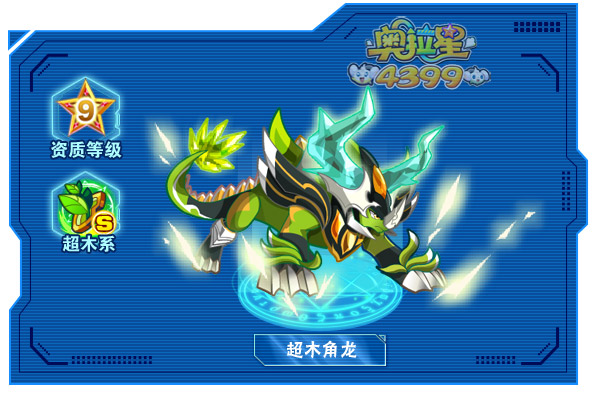 奥拉星超木角龙