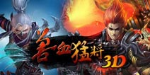 《兽血猛将》内测新手礼包 等你来拿