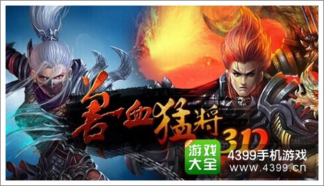 兽血猛将