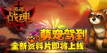 4399《英雄战魂》欢乐礼包 等你来拿