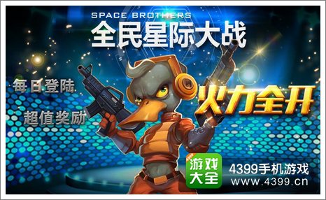 全民星际大战