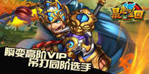 《暴走吧!三国》激活码上线先到先得