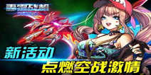 《雷霆战机:弹幕无双》欢乐礼包 好礼相送