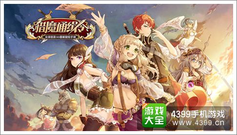 猎魔通缉令