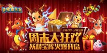 【已结束】去吧皮卡丘妖精宝库火爆开启 邀你大狂欢
