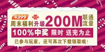 【活动】200M联通流量 周末放肆送