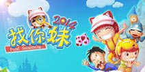 《找你妹2014》元旦礼包火热开启 快来领取