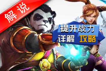 太极熊猫战力提升详解 大神成长之路视频
