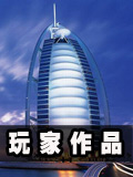生存战争玩家作品展示