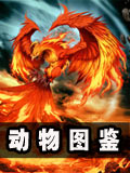 生存战争动物图鉴