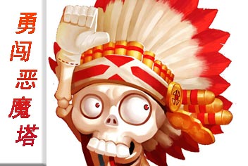 恶魔不要啊恶魔塔爬塔技巧 挑战巅峰