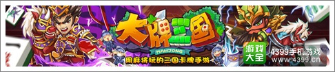 大牌三国