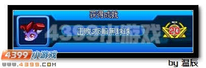 赛尔号S级暗黑球球怎么打