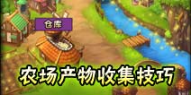 妖精的尾巴2农场怎么玩 老农民经验分享