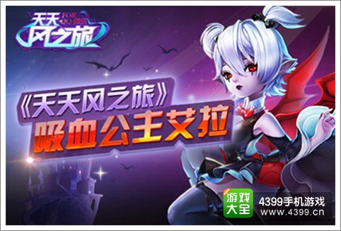 天天风之旅吸血艾拉