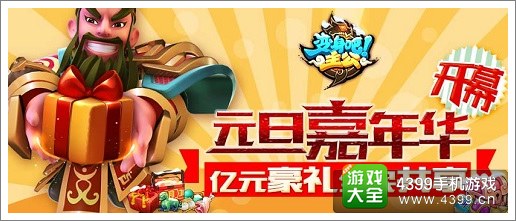 亿元豪礼全民共享 《变身吧主公》元旦嘉年华开幕