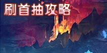 圣斗士星矢手游刷首抽攻略