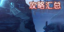 圣斗士星矢手游攻略汇总