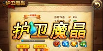 恶魔不要啊护卫魔晶详解 能进攻的被守卫之物
