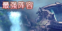 圣斗士星矢手游最强阵容
