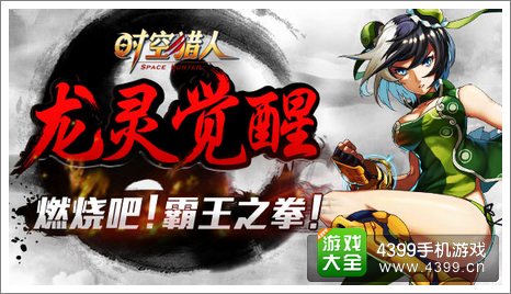 时空猎人龙灵觉醒