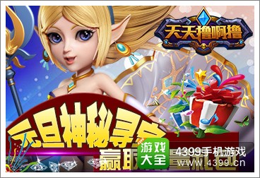《天天撸啊撸》元旦神秘寻宝 赢取限量礼包