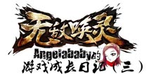 《无敌唤灵》女神游戏成长日记(三)