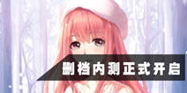 奇迹暖暖删档测试正式开启 我就这么悄悄地来了