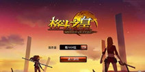 《格斗之皇》元旦独家礼包 4399独家上线