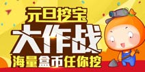 【活动】精品手游推荐跨年挖宝大作战