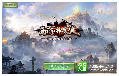 西游神魔决