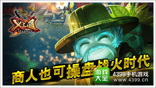 X三国商人