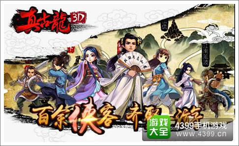 真古龙3D