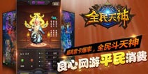 《全民天神》首发酷炫礼包 火速来领取