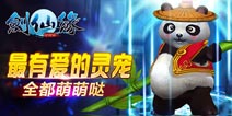剑仙缘为啥要养宠物 最忠实的小伙伴