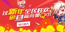 【活动】全民狂欢过新年 砸“旦”赢海量Q币