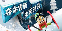 《滑雪大冒险》酷炫礼包 酷炫好礼