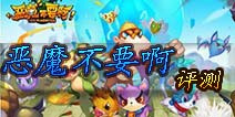 《恶魔不要啊》评测 这不是模仿这是借鉴和超越