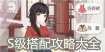 <font color='#0033CC'>奇迹暖暖S级搭配攻略大全 平民省钱搭配</font>
