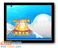 热血精灵派2015新年费圣尊天玄