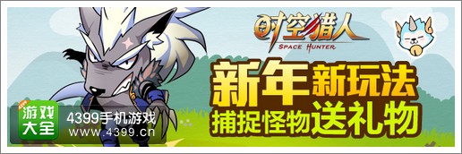 时空猎人新年活动
