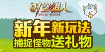 《时空猎人》2015更精彩 新年礼物送不停